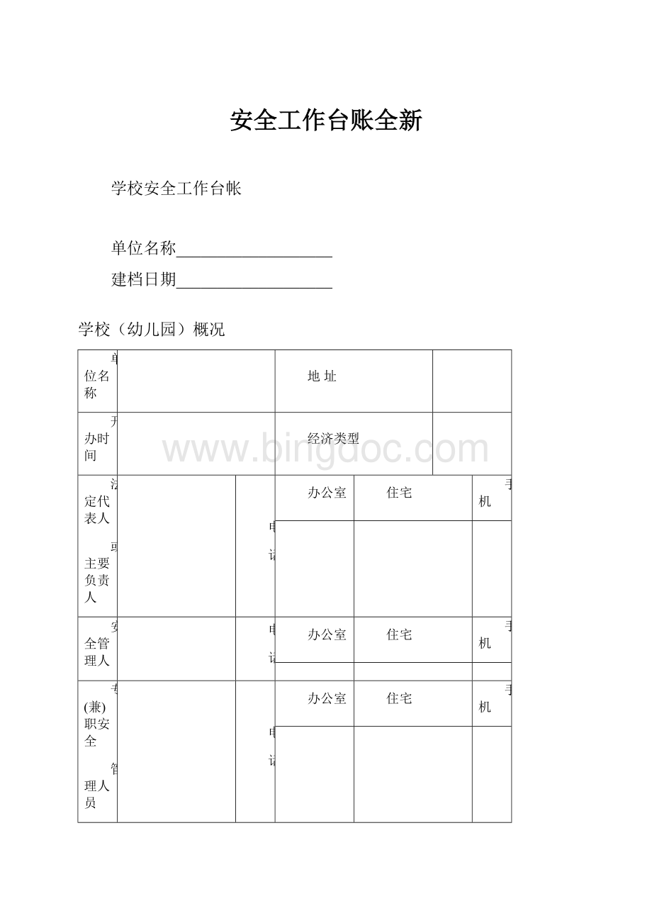 安全工作台账全新.docx_第1页