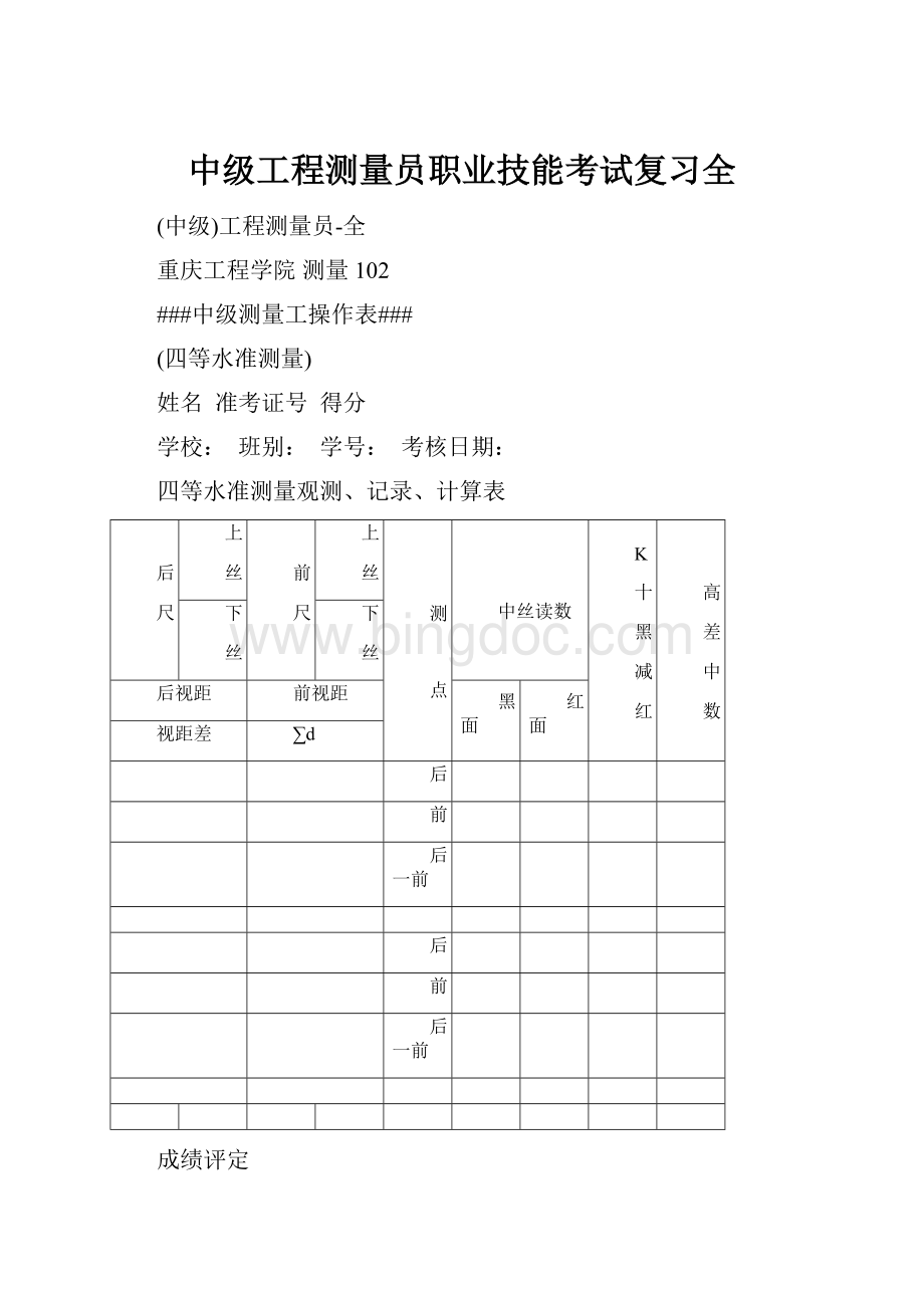 中级工程测量员职业技能考试复习全Word格式.docx