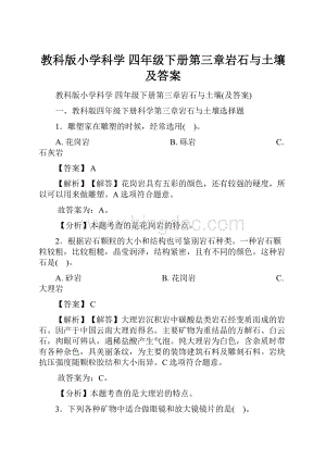 教科版小学科学 四年级下册第三章岩石与土壤及答案.docx