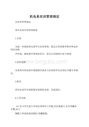 机电系实训管理规定Word下载.docx