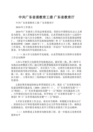 中共广东省委教育工委 广东省教育厅Word下载.docx