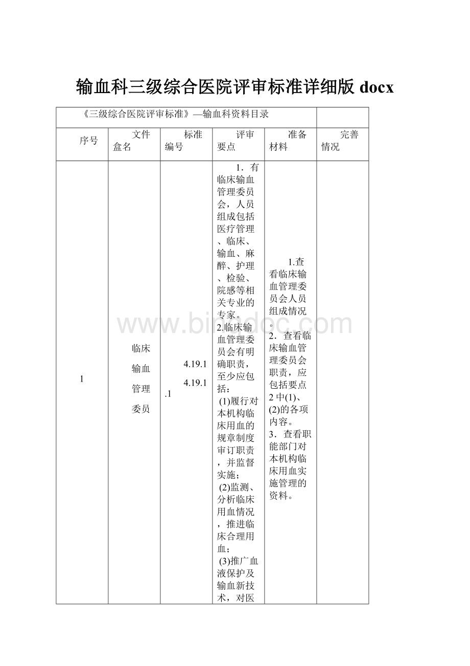 输血科三级综合医院评审标准详细版docxWord文档下载推荐.docx_第1页