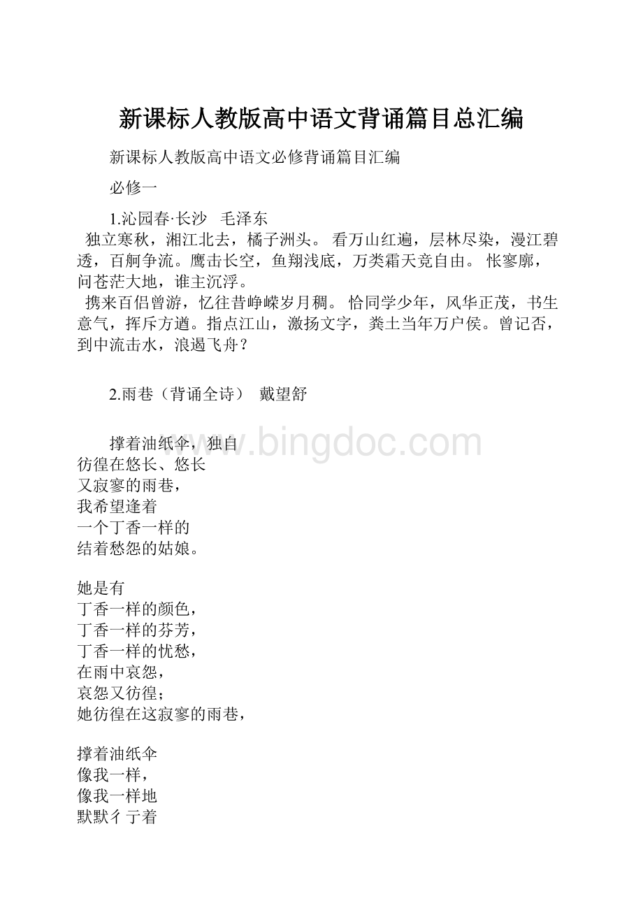 新课标人教版高中语文背诵篇目总汇编.docx