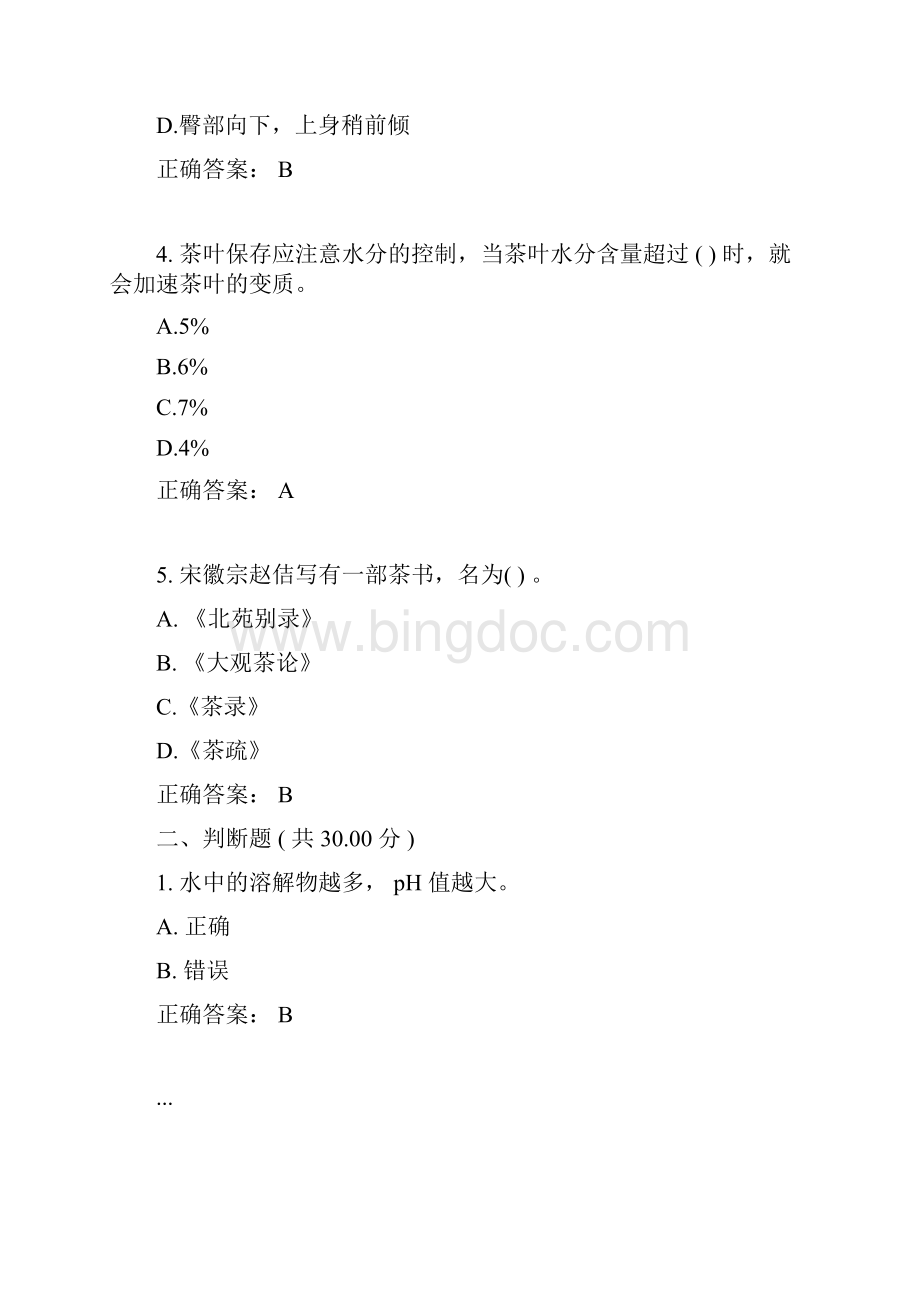 深圳大学茶与生活答案.docx_第2页