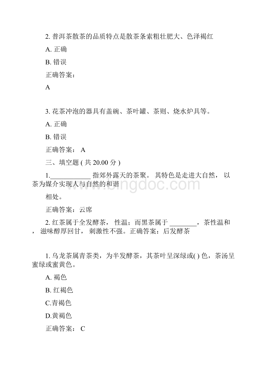 深圳大学茶与生活答案.docx_第3页