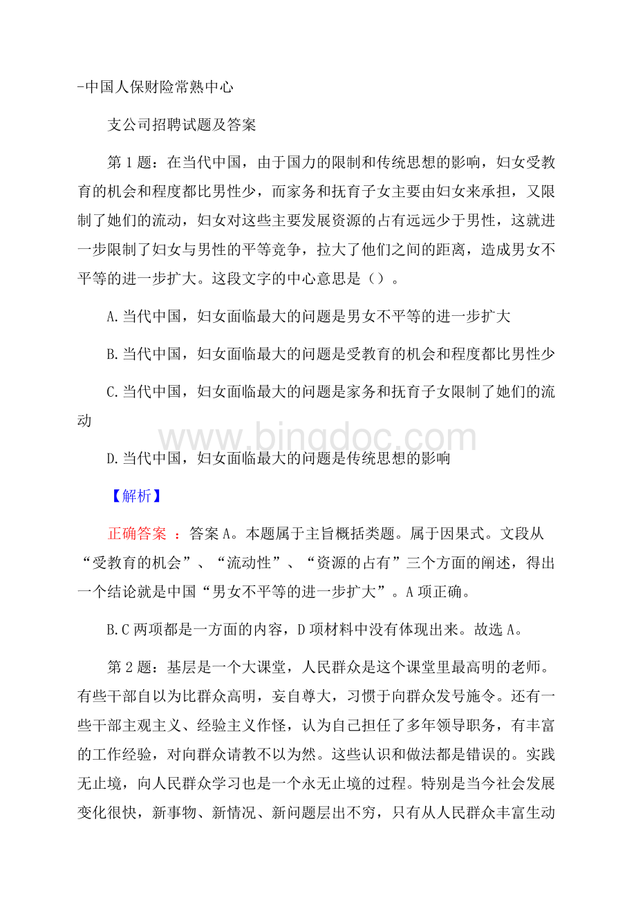 中国人保财险常熟中心支公司招聘试题及答案文档格式.docx