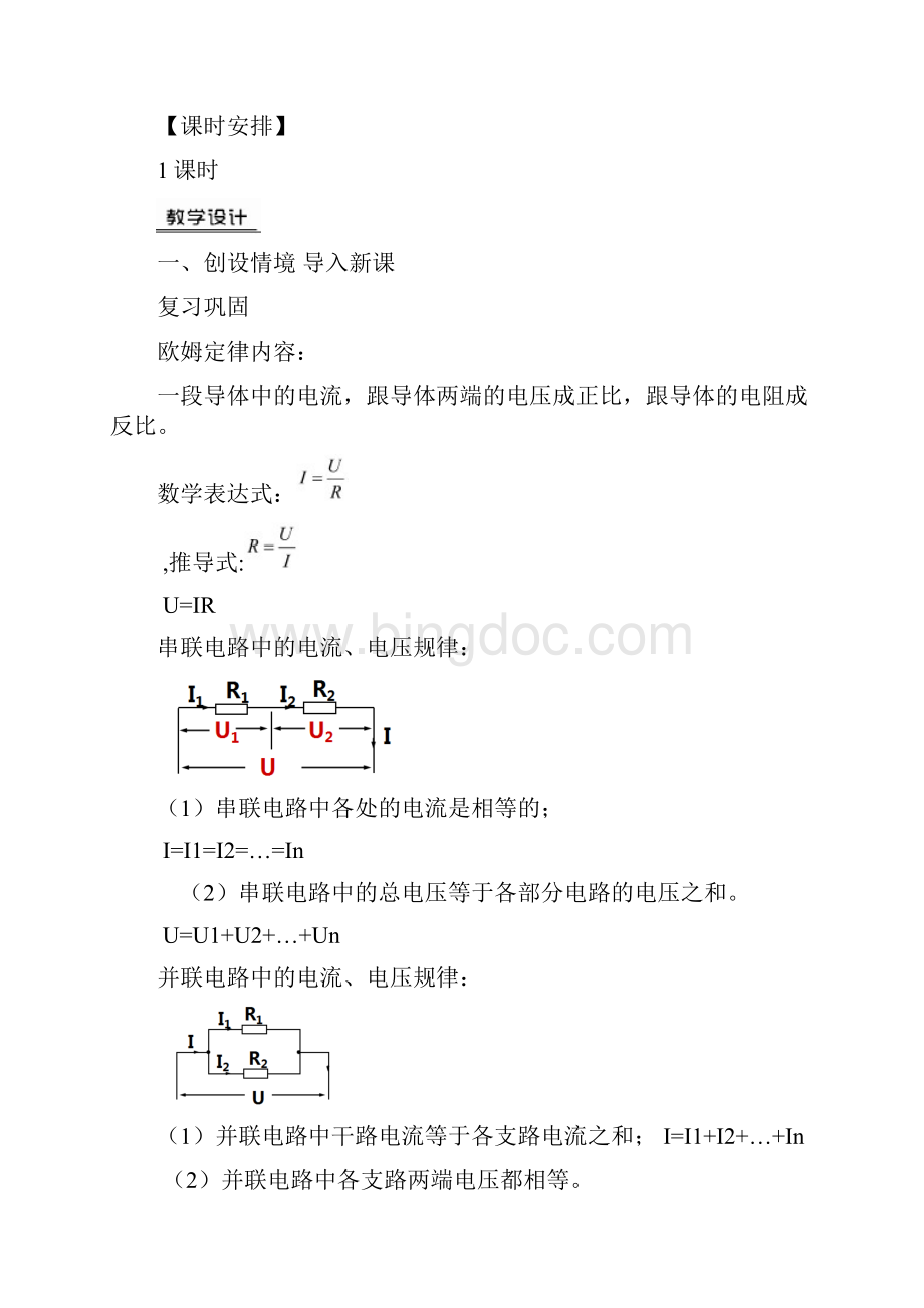 探究电路 电阻的串联和并联 教案.docx_第2页