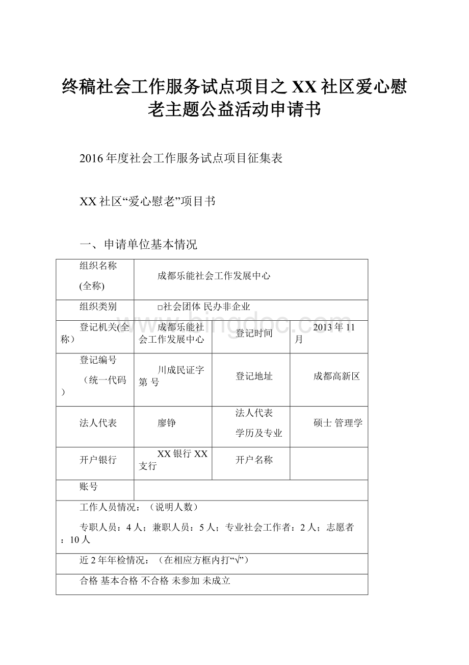 终稿社会工作服务试点项目之XX社区爱心慰老主题公益活动申请书Word文档格式.docx_第1页