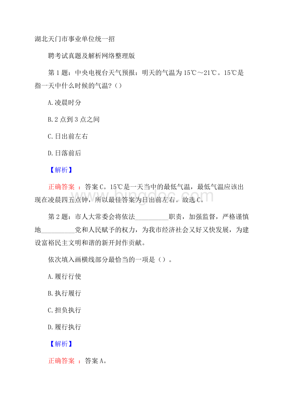 湖北天门市事业单位统一招聘考试真题及解析网络整理版Word文档下载推荐.docx_第1页