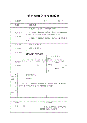 城市轨道交通完整教案Word文档下载推荐.docx