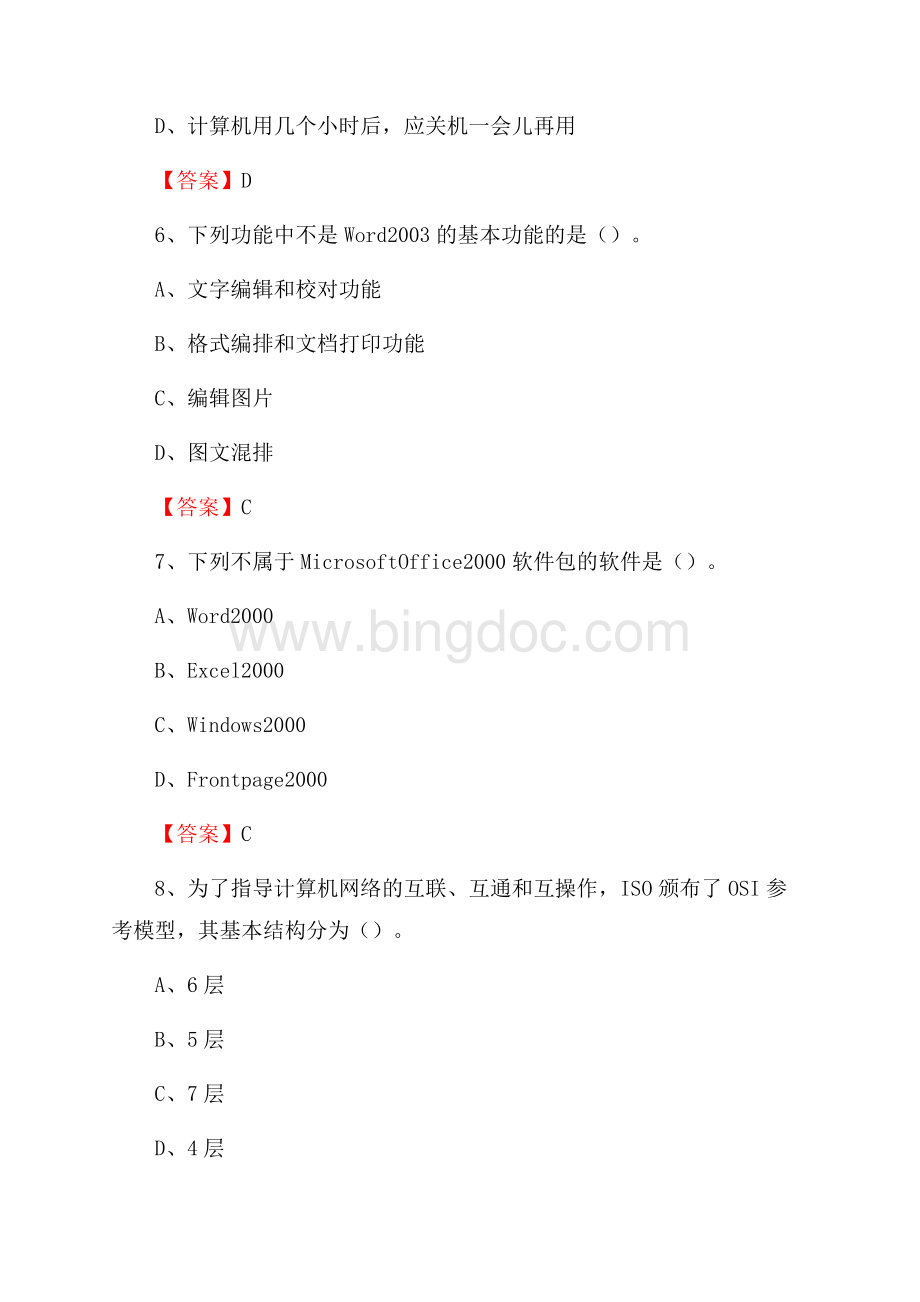 柯桥区电网招聘专业岗位《计算机类》试题汇编Word格式.docx_第3页