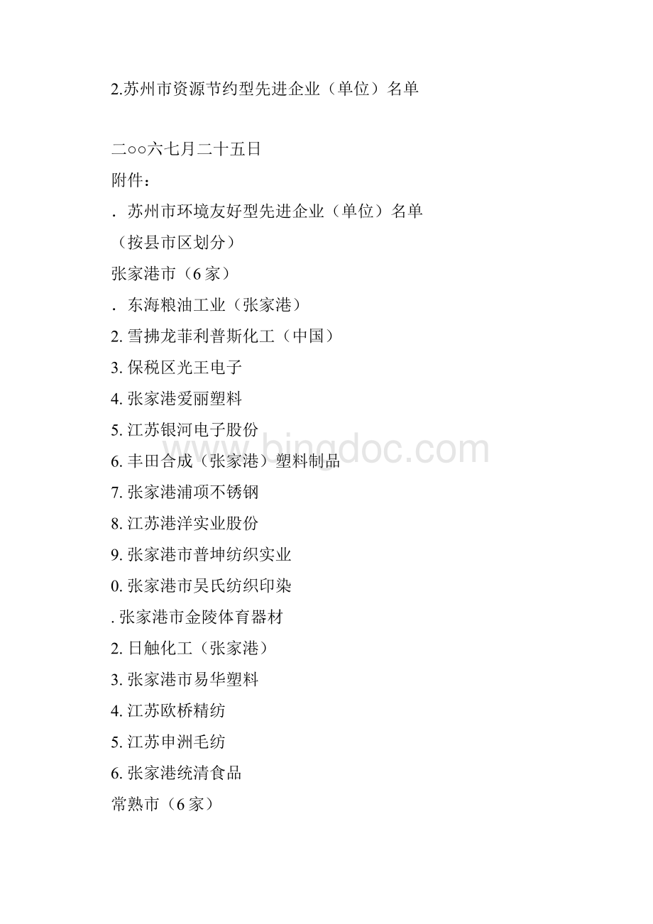 关于表彰环境友好型和资源节约型先进企业的决定.docx_第2页