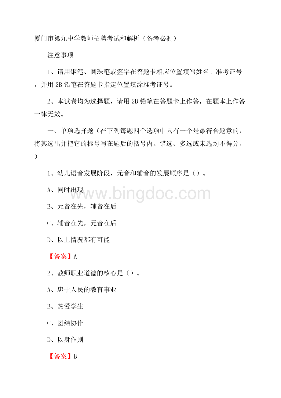 厦门市第九中学教师招聘考试和解析(备考必测)Word文档格式.docx