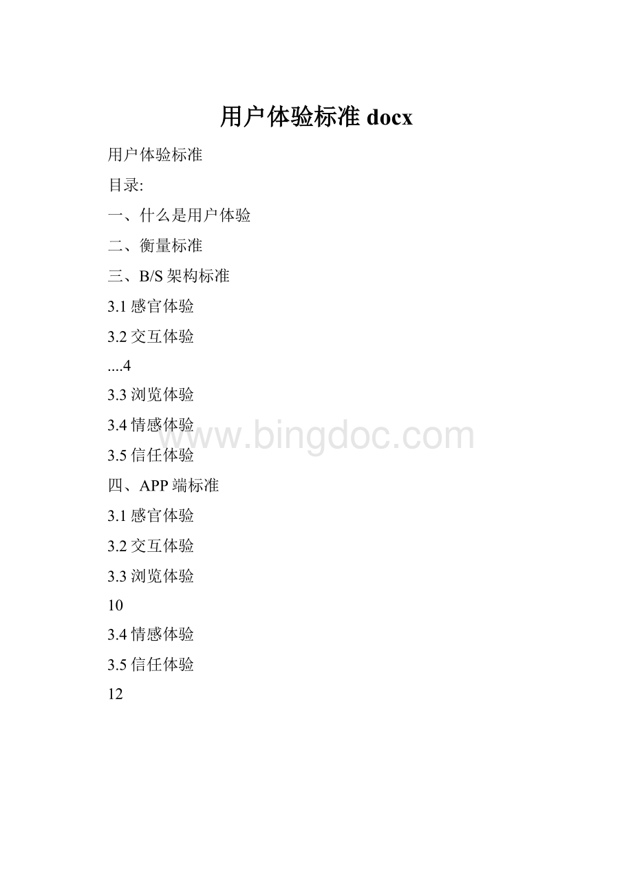 用户体验标准docxWord文档格式.docx