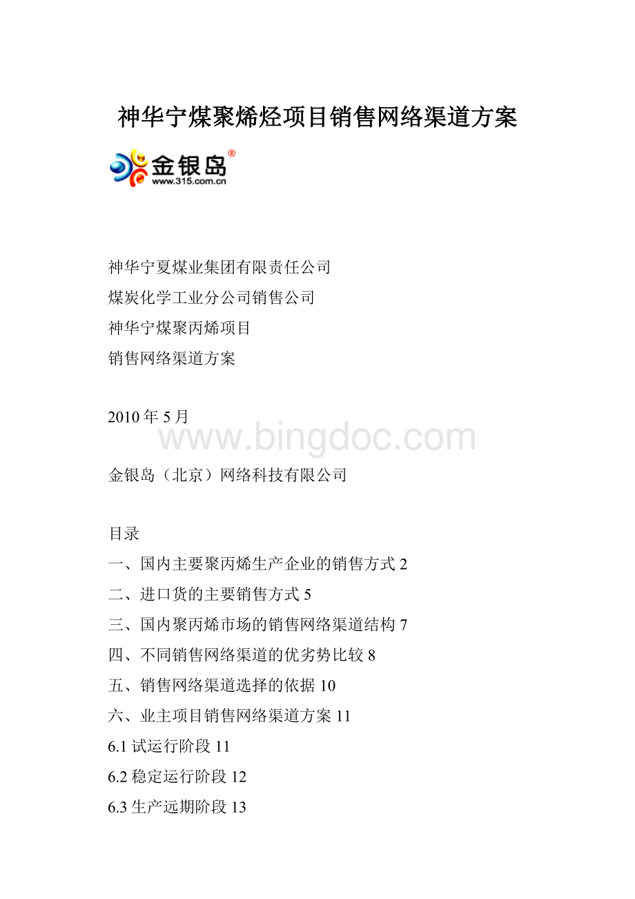 神华宁煤聚烯烃项目销售网络渠道方案Word文档格式.docx_第1页