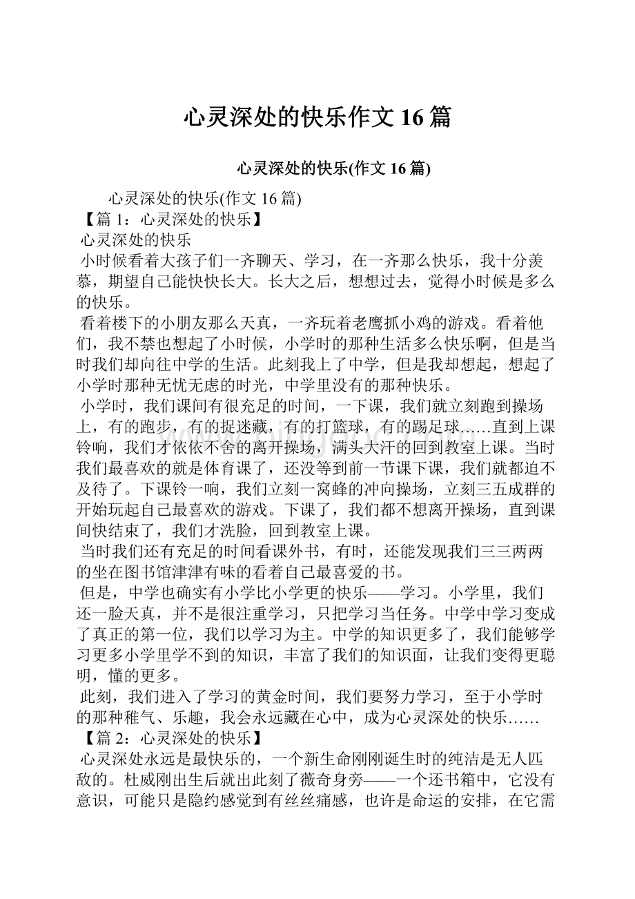 心灵深处的快乐作文16篇文档格式.docx_第1页