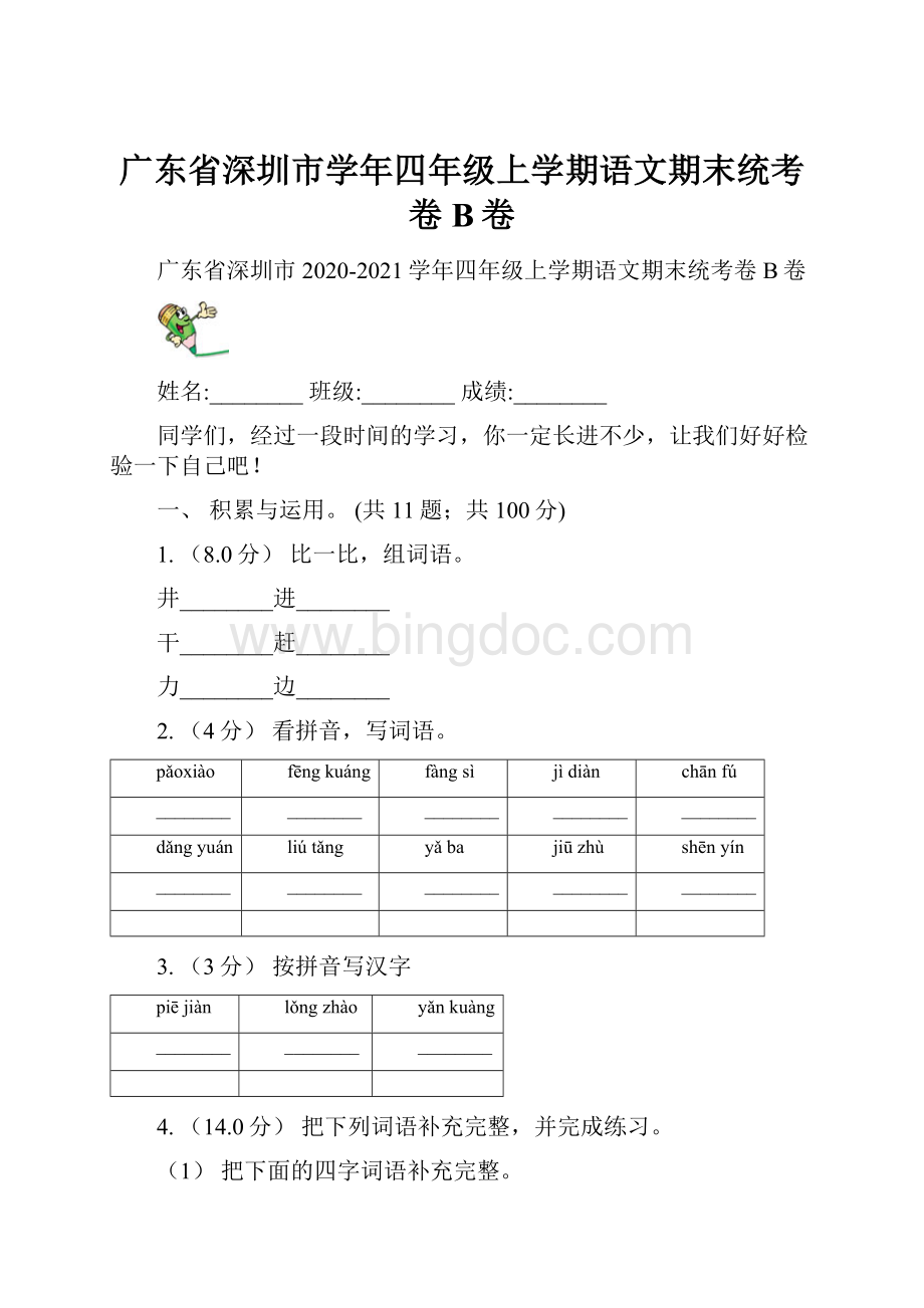 广东省深圳市学年四年级上学期语文期末统考卷B卷.docx