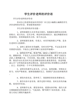 学生评价老师的评价语.docx