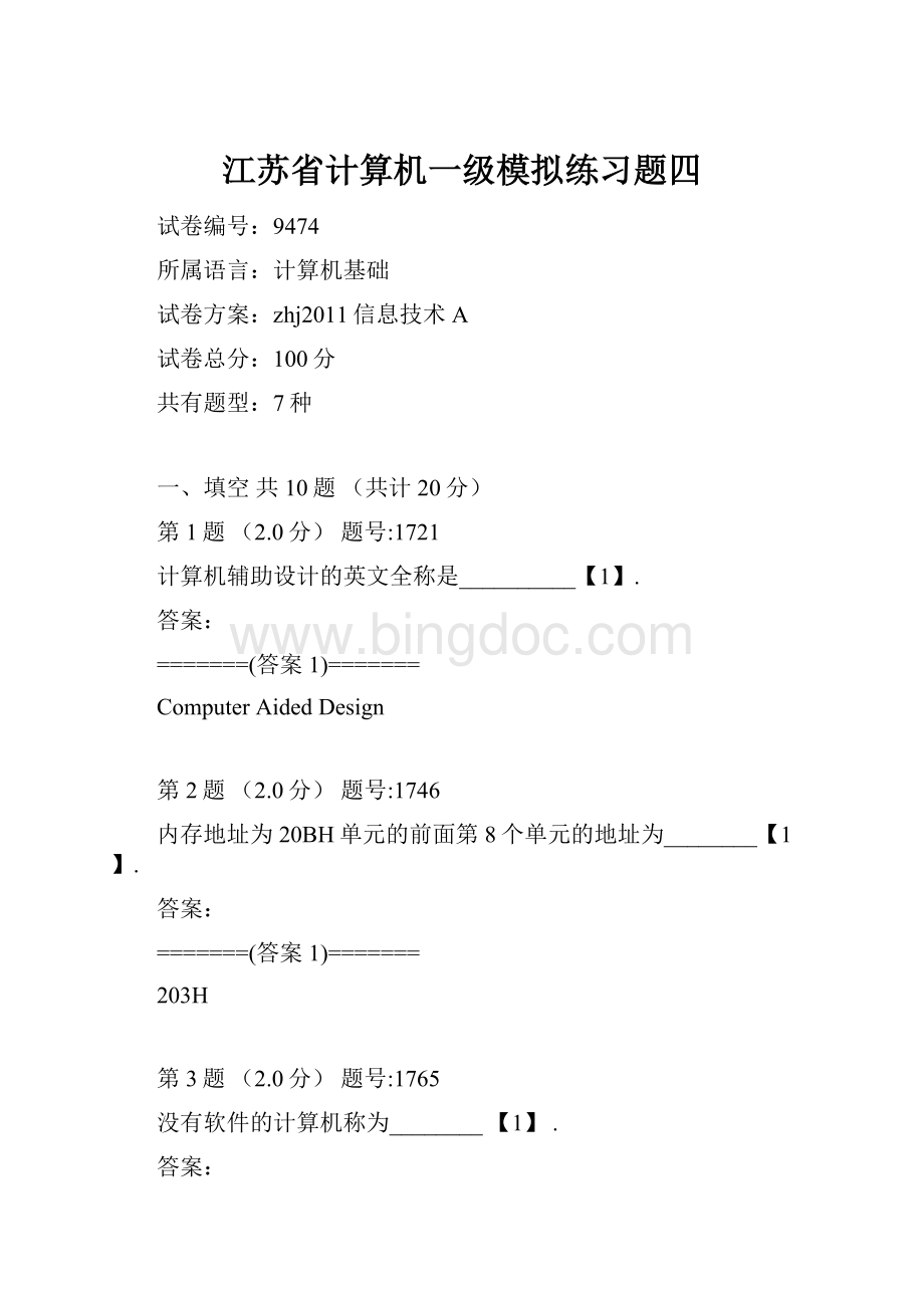 江苏省计算机一级模拟练习题四.docx_第1页