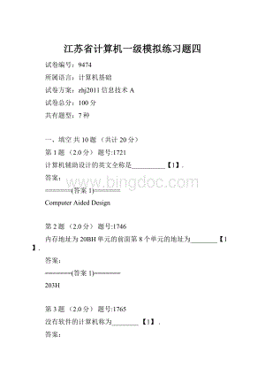 江苏省计算机一级模拟练习题四文档格式.docx
