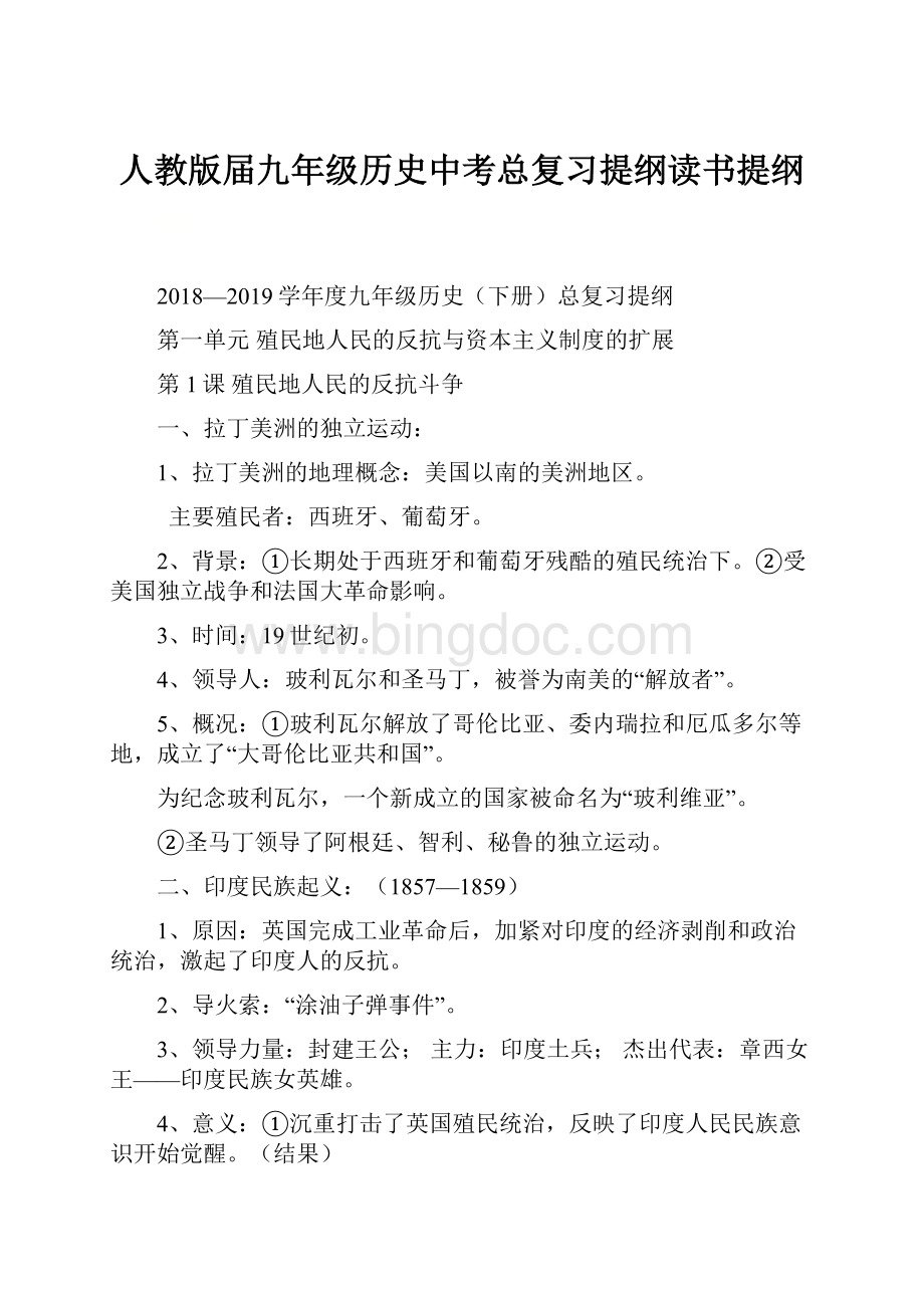 人教版届九年级历史中考总复习提纲读书提纲.docx