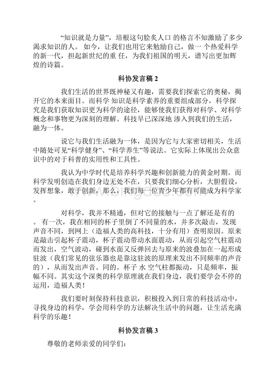 科协发言稿Word文档格式.docx_第2页