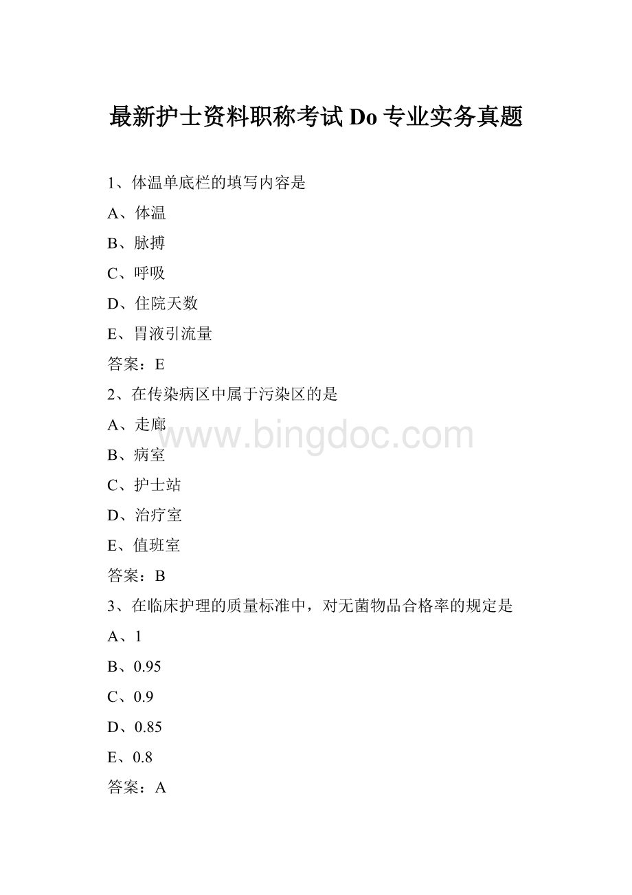 最新护士资料职称考试Do专业实务真题Word文档格式.docx