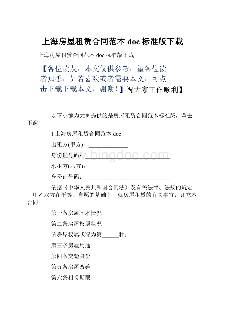 上海房屋租赁合同范本doc标准版下载Word格式文档下载.docx