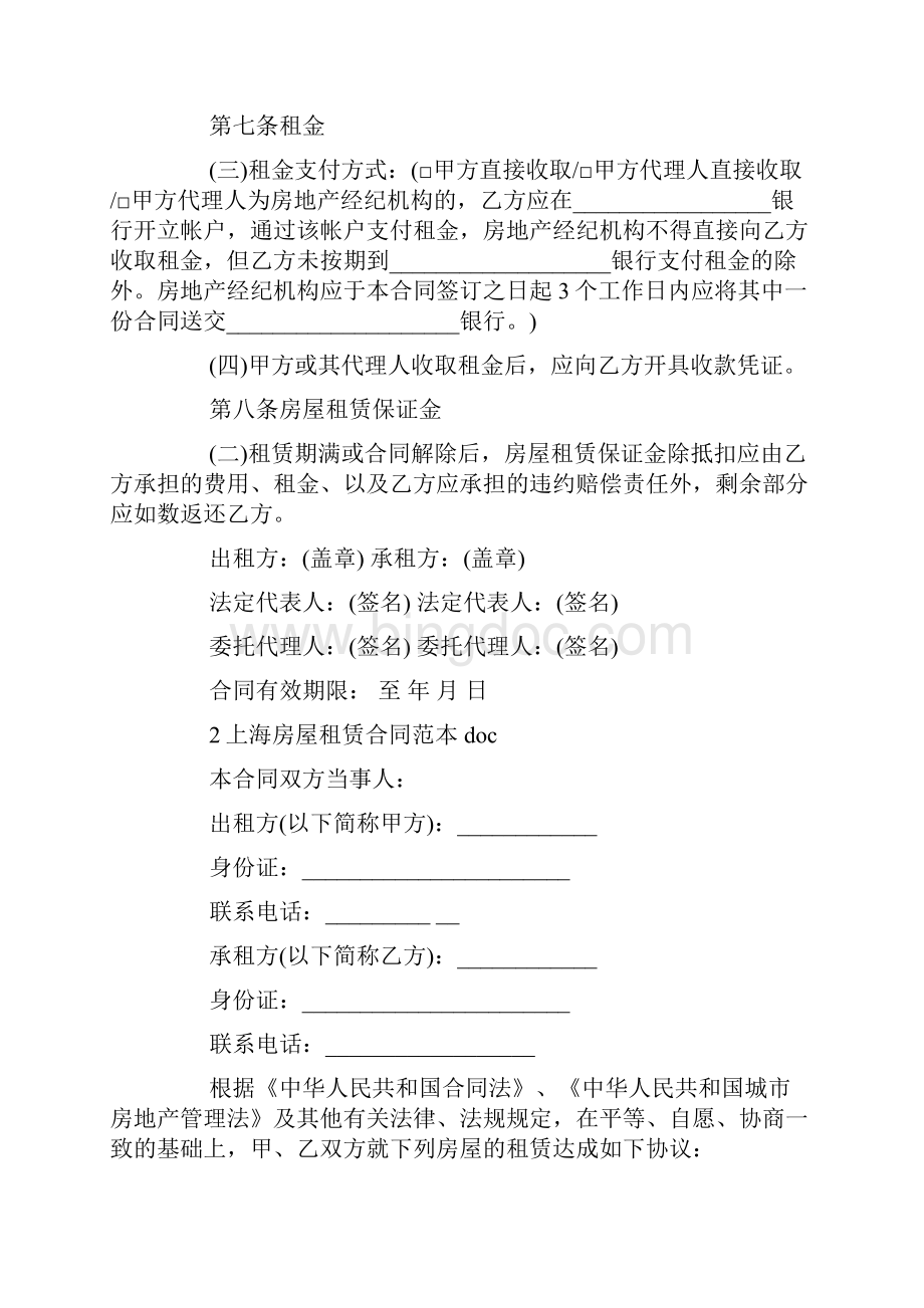 上海房屋租赁合同范本doc标准版下载Word格式文档下载.docx_第2页