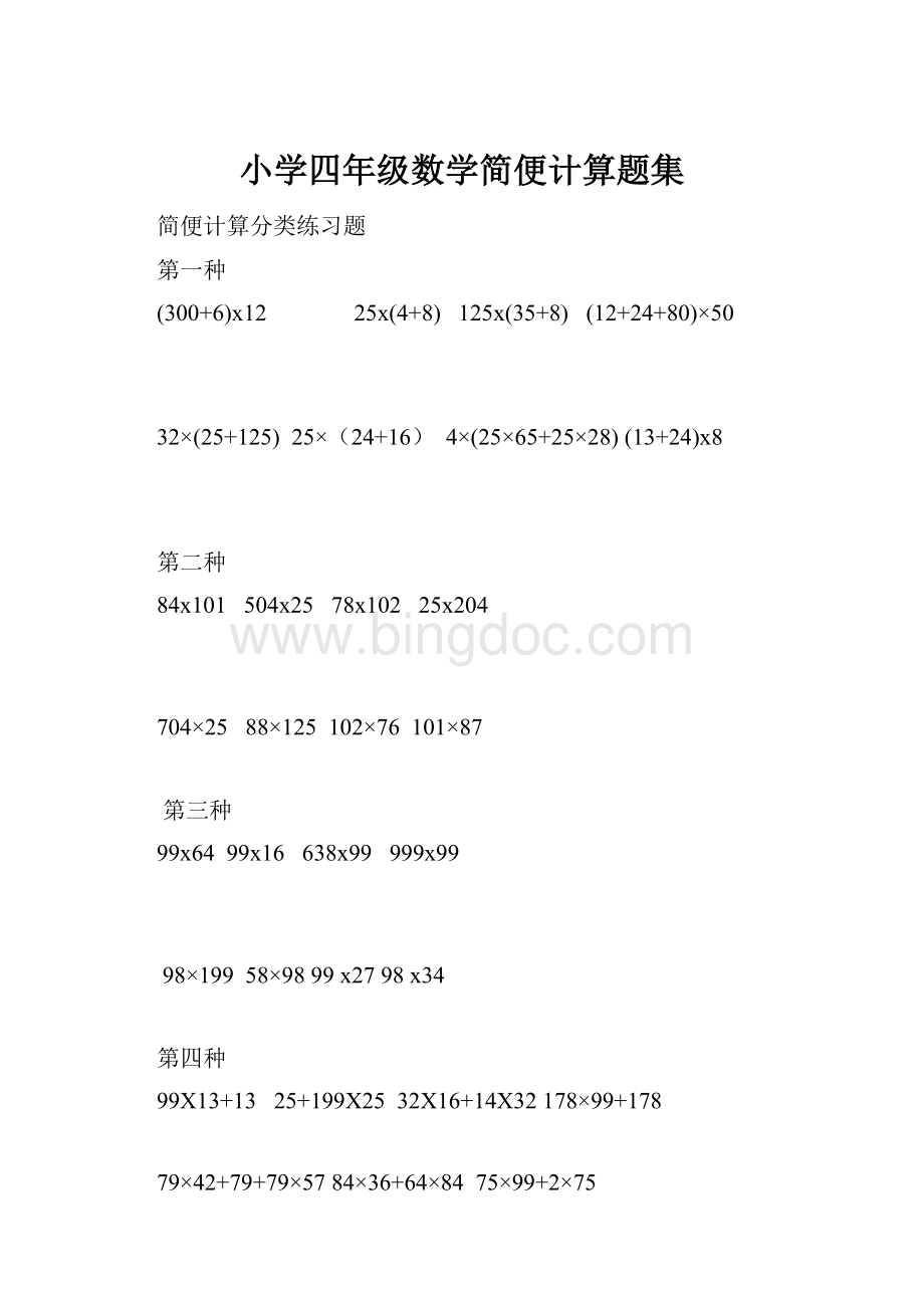 小学四年级数学简便计算题集Word文档格式.docx_第1页