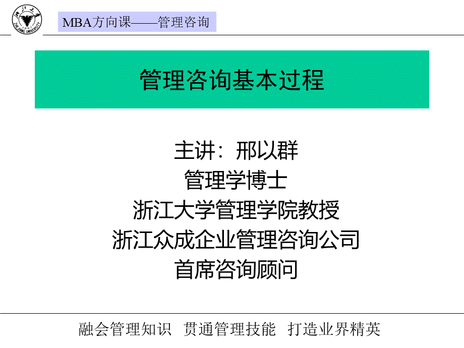 刑以群老师讲管理咨询基本过程.ppt