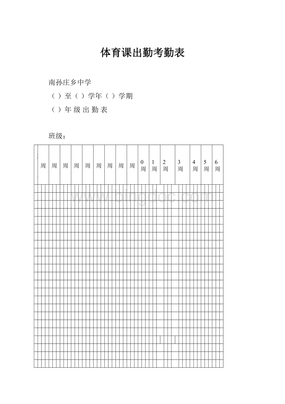 体育课出勤考勤表Word文档下载推荐.docx