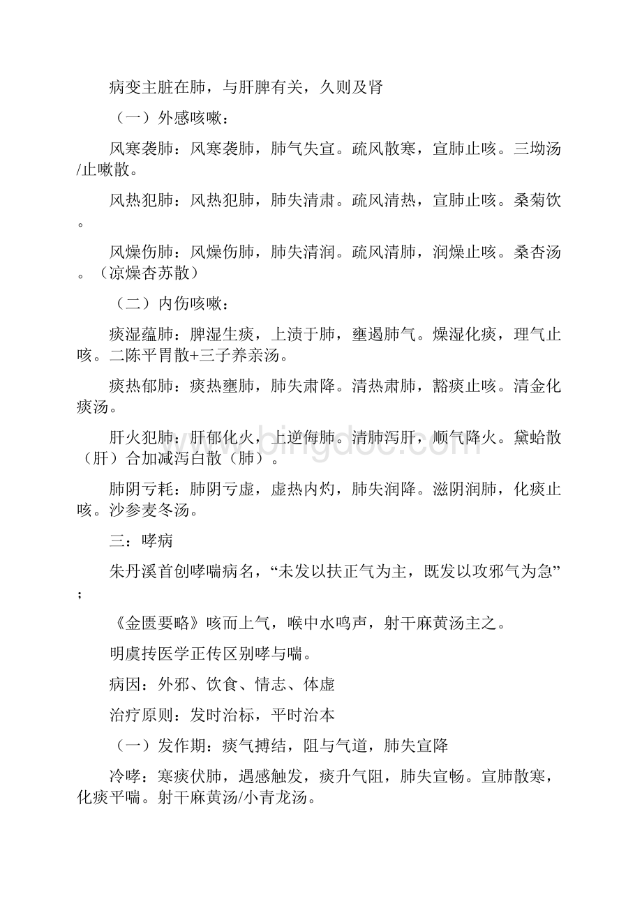 完整word版中医内科学证型整理Word文档下载推荐.docx_第2页