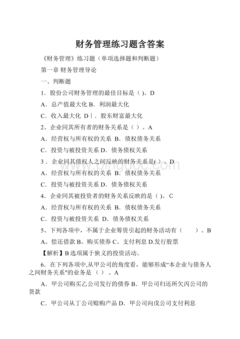 财务管理练习题含答案Word文档下载推荐.docx_第1页