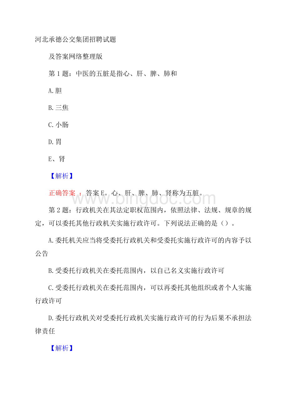 河北承德公交集团招聘试题及答案网络整理版.docx_第1页