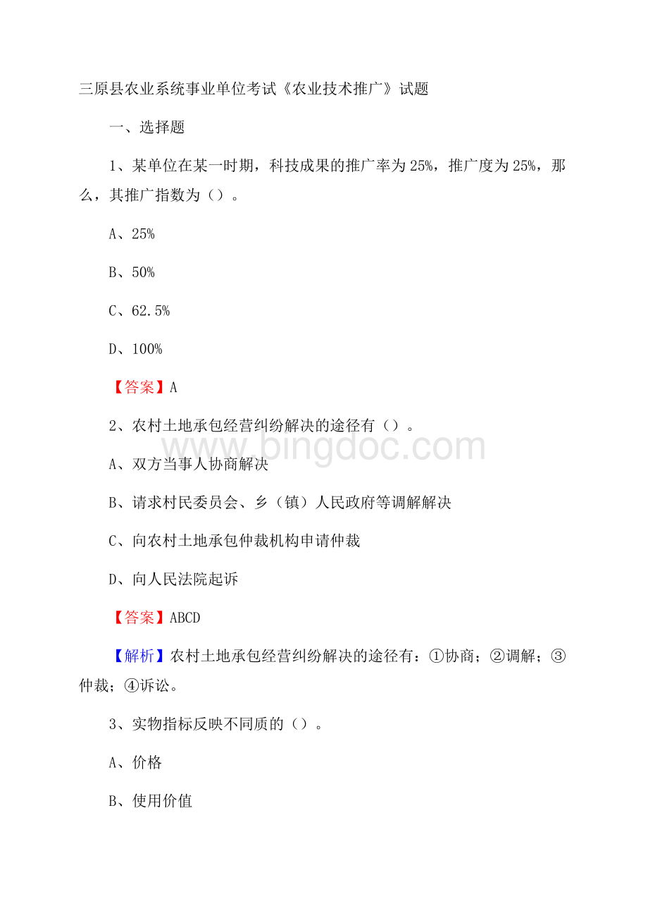 三原县农业系统事业单位考试《农业技术推广》试题.docx