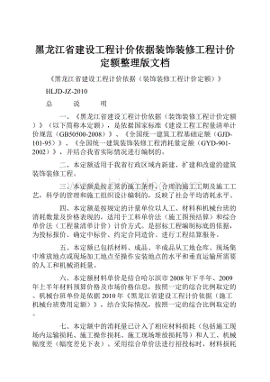 黑龙江省建设工程计价依据装饰装修工程计价定额整理版文档.docx