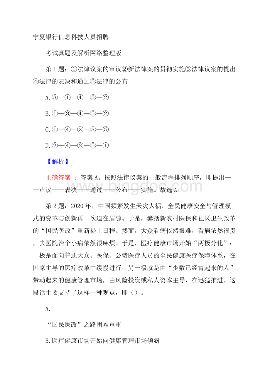 宁夏银行信息科技人员招聘考试真题及解析网络整理版.docx_第1页