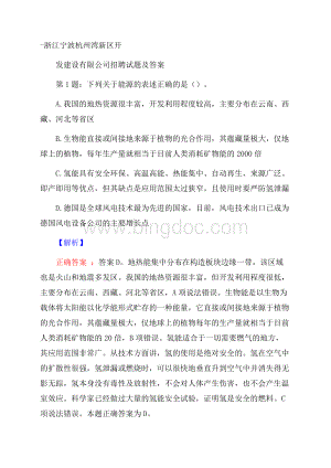 浙江宁波杭州湾新区开发建设有限公司招聘试题及答案Word格式文档下载.docx