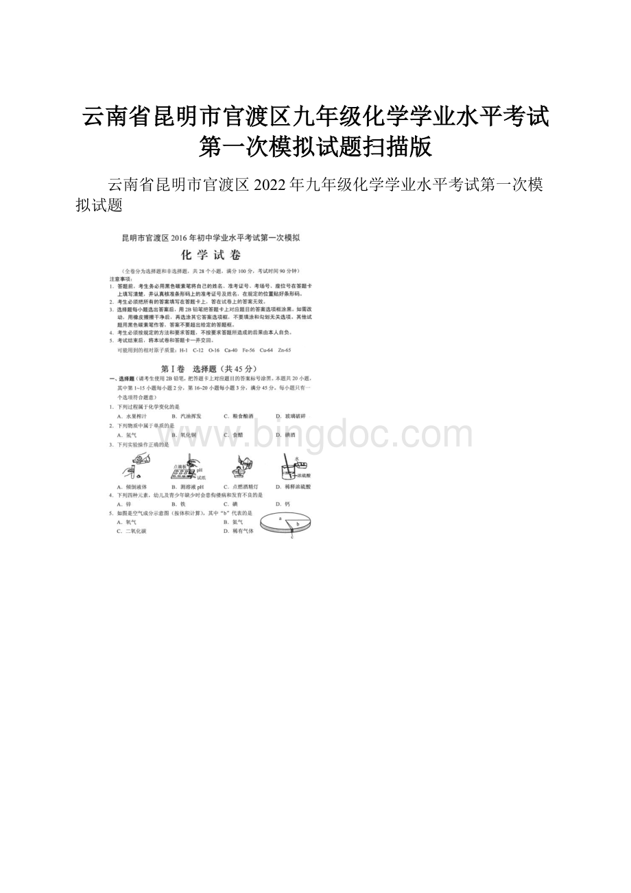 云南省昆明市官渡区九年级化学学业水平考试第一次模拟试题扫描版.docx