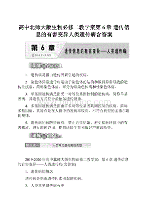 高中北师大版生物必修二教学案第6章 遗传信息的有害变异人类遗传病含答案Word格式文档下载.docx