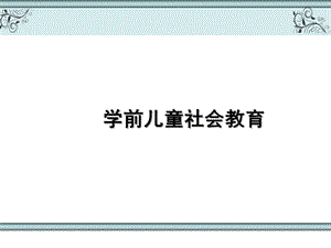 第一章学前儿童社会教育概述.ppt