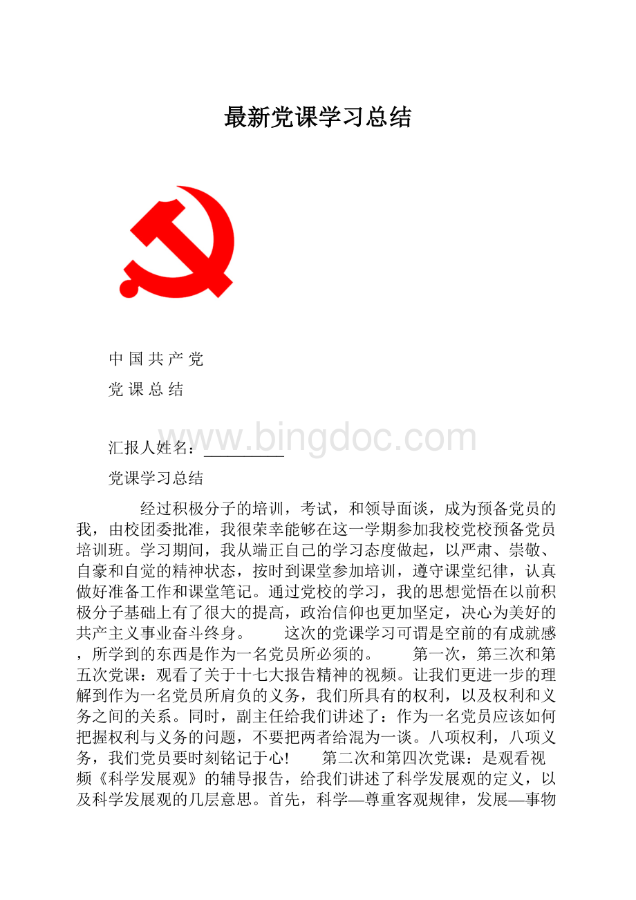 最新党课学习总结.docx_第1页