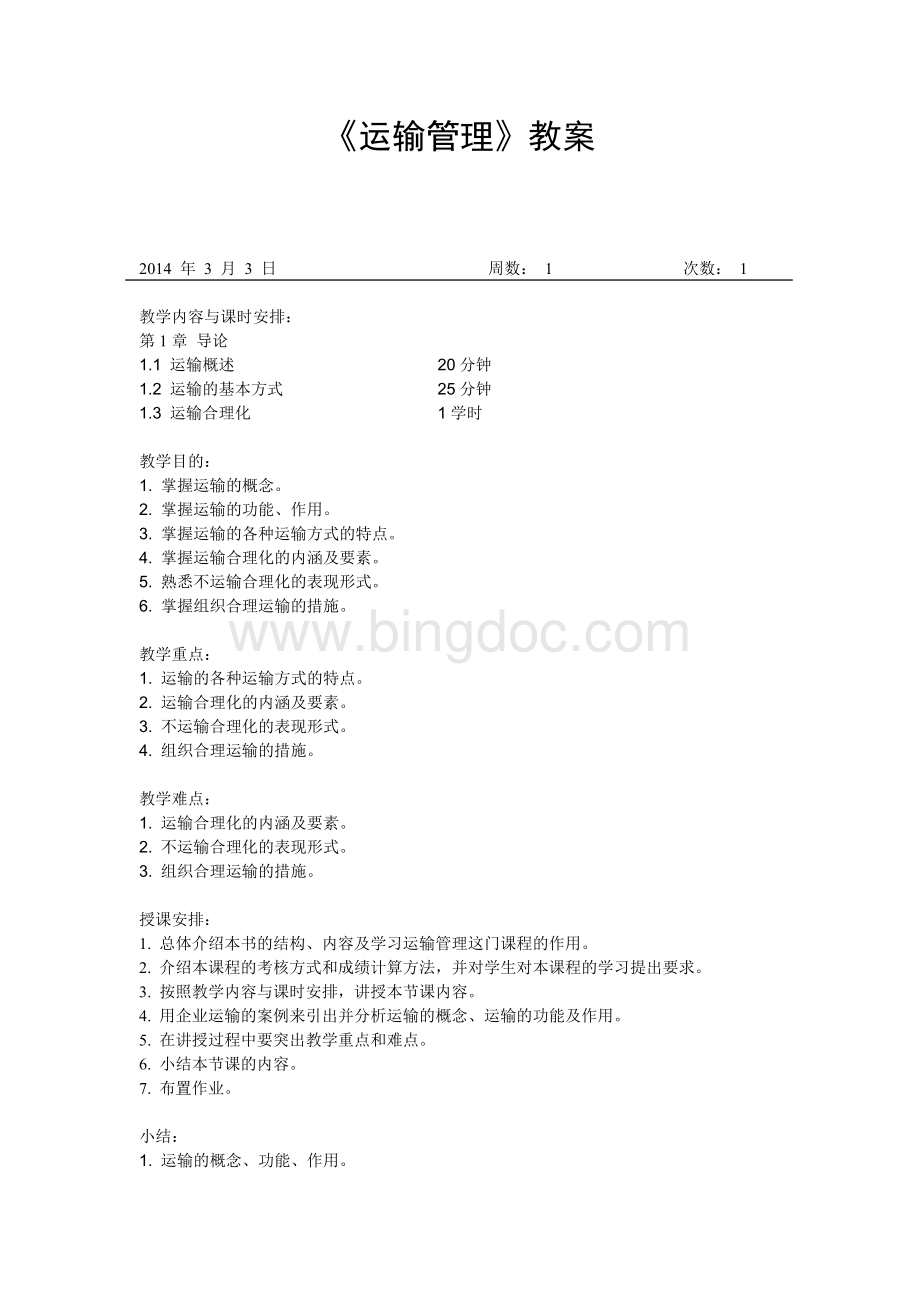 《运输管理》教案Word下载.doc_第1页