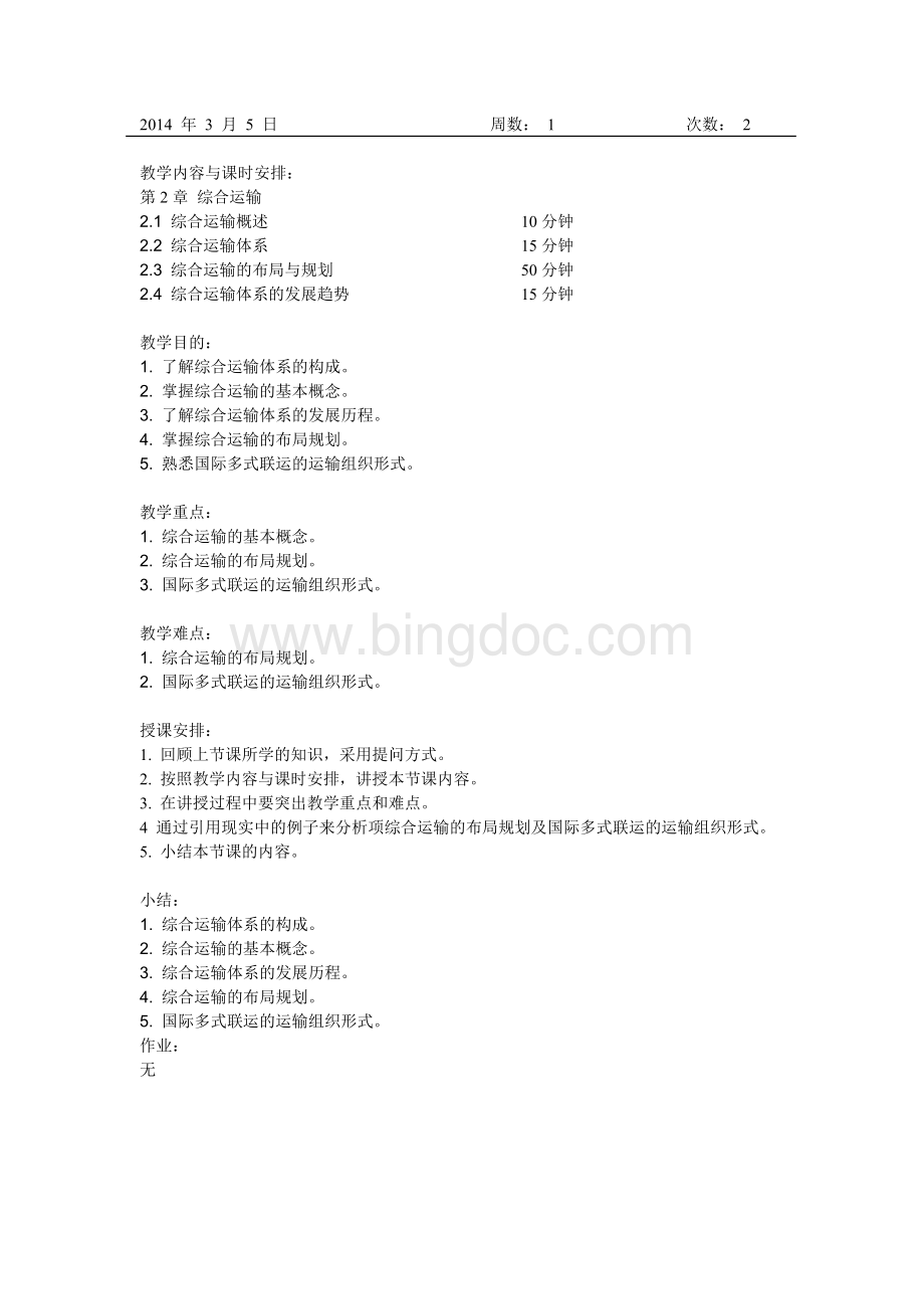 《运输管理》教案Word下载.doc_第3页