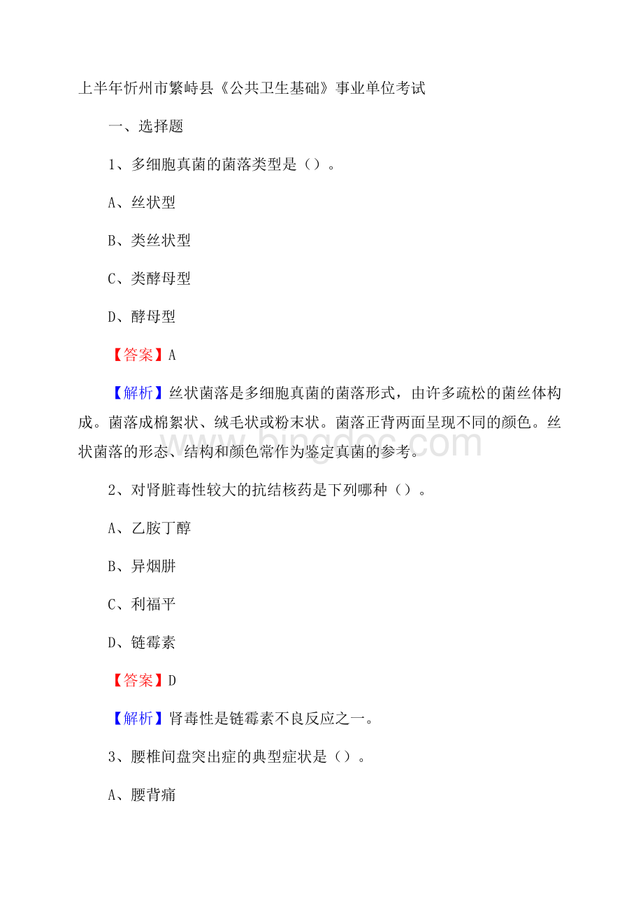 上半年忻州市繁峙县《公共卫生基础》事业单位考试.docx