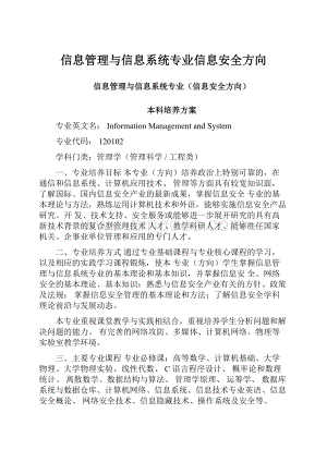 信息管理与信息系统专业信息安全方向.docx