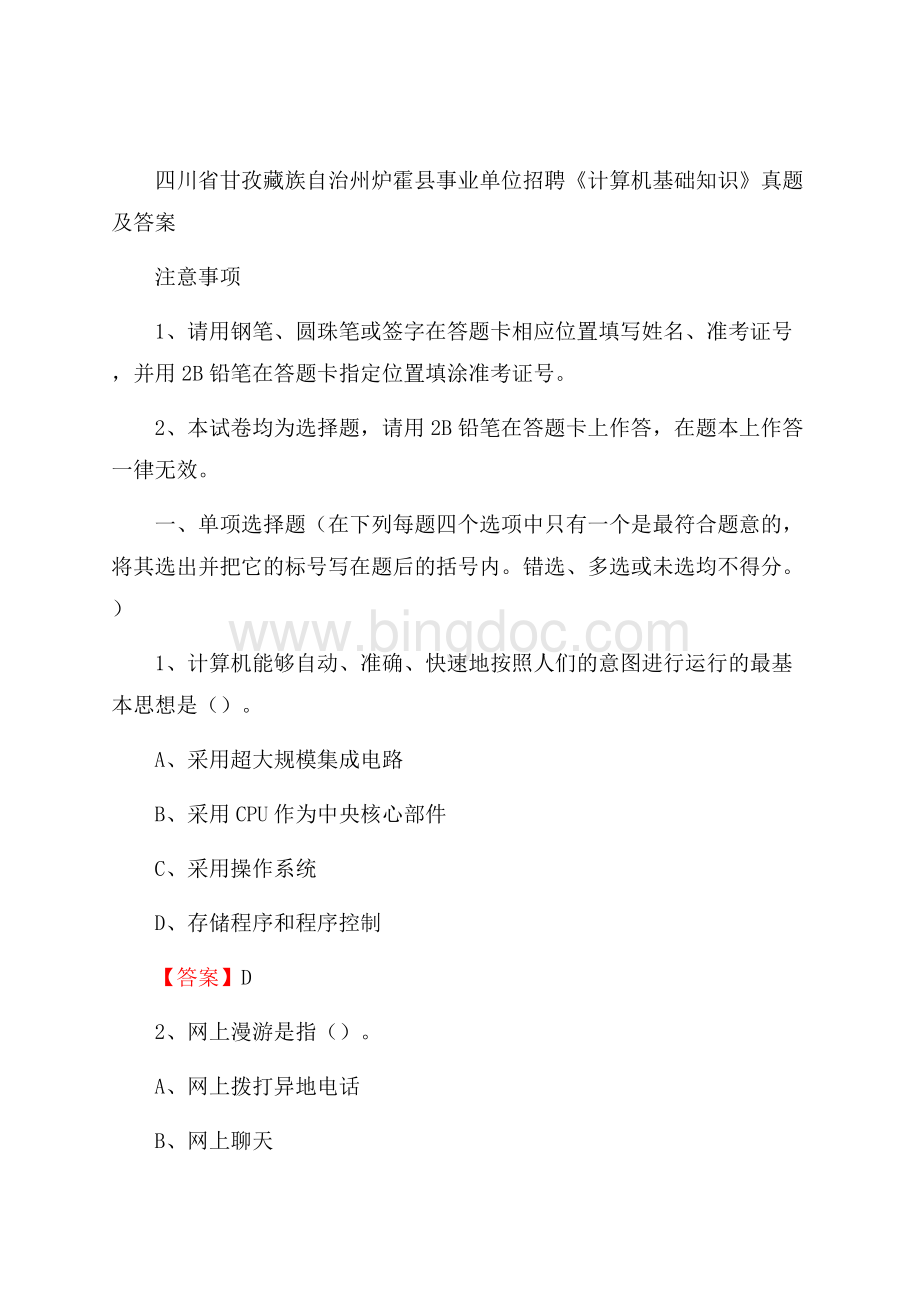 四川省甘孜藏族自治州炉霍县事业单位招聘《计算机基础知识》真题及答案Word下载.docx_第1页