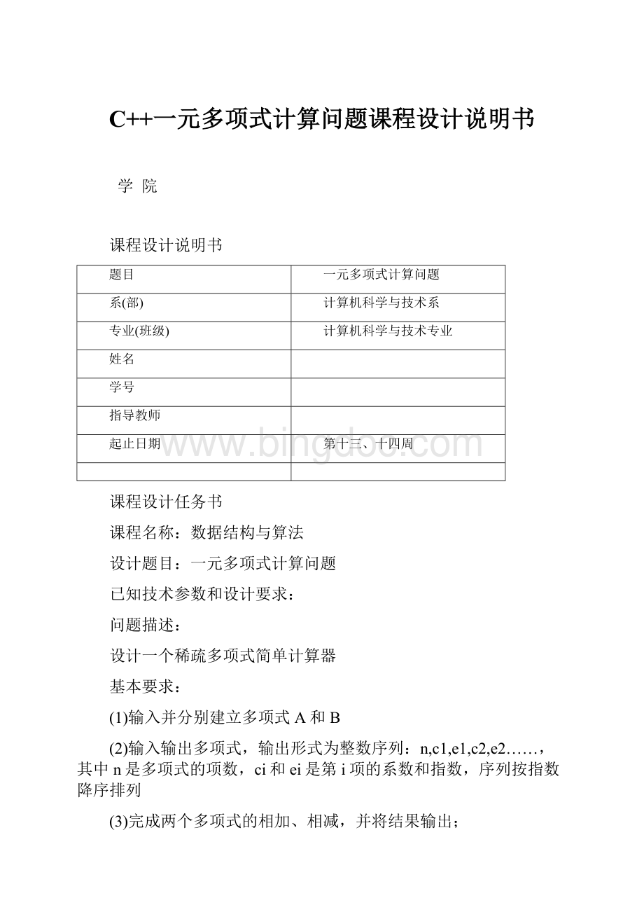 C++一元多项式计算问题课程设计说明书Word格式文档下载.docx_第1页