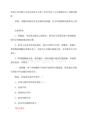 黑龙江省双鸭山市友谊县社区专职工作者考试《公共基础知识》试题及解析文档格式.docx